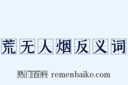 荒无人烟反义词是什么意思的图片